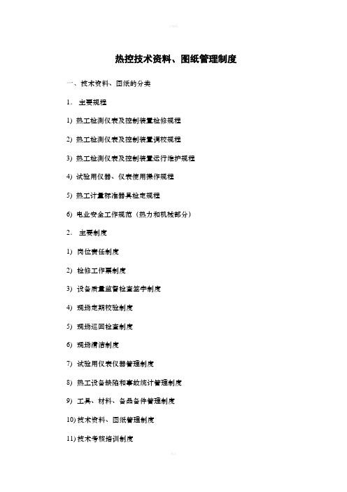热控技术资料、图纸管理制度