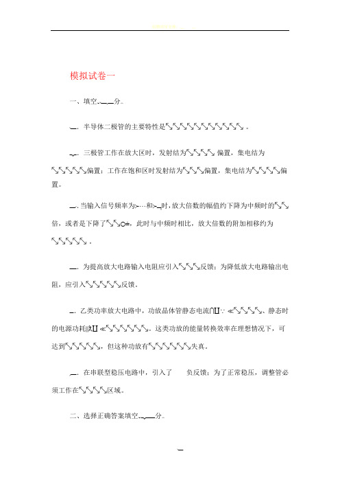 模拟电子技术试卷及答案