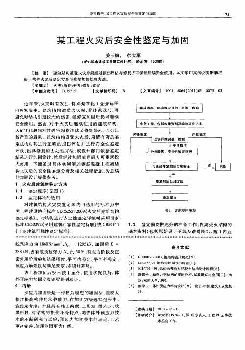 某工程火灾后安全性鉴定与加固