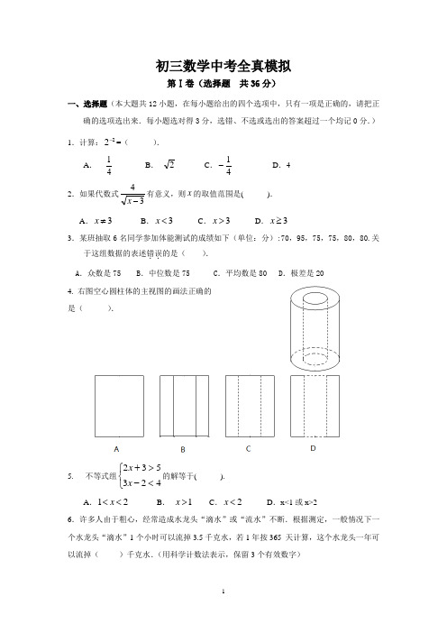 初三数学中考全真模拟及答案(word版本)