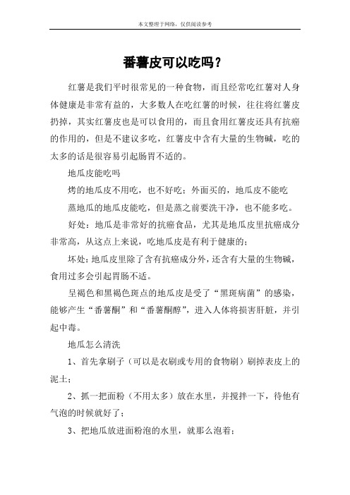 番薯皮可以吃吗？