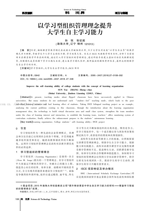 以学习型组织管理理念提升大学生自主学习能力