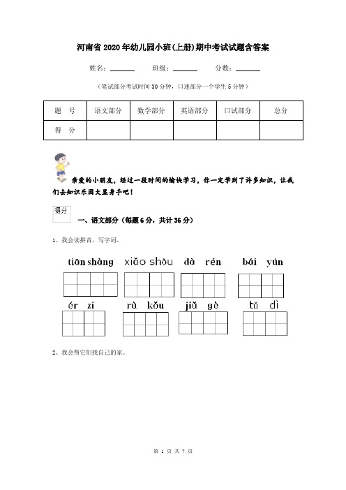河南省2020年幼儿园小班(上册)期中考试试题含答案