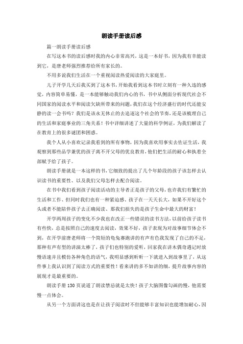 心得体会-朗读手册读后感 精品