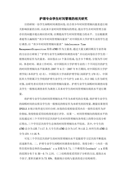 护理专业学生时间管理的相关研究