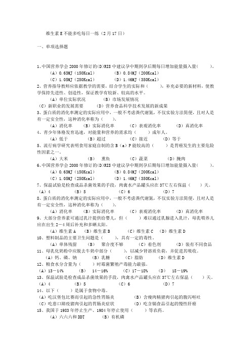 维生素E不能多吃每日一练(2月17日)