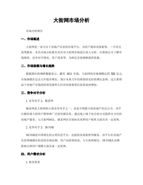 大街网市场分析