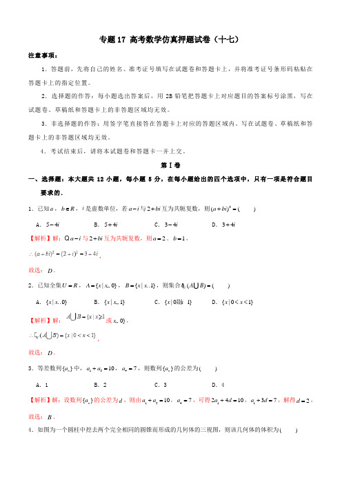  2019年高考数学仿真押题试卷十七含解析