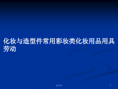 化妆与造型件常用彩妆类化妆用品用具劳动PPT学习教案