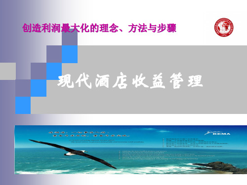 现代酒店收益管理培训教材