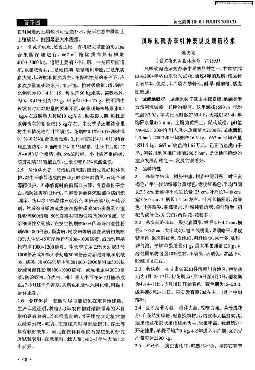 风味玫瑰杏李引种表现及栽培技术