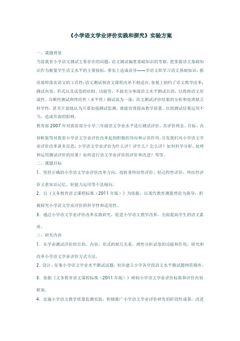 小学语文学业评价实践与探究