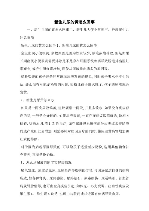 新生儿尿的黄怎么回事
