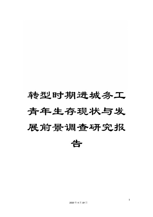 转型时期进城务工青年生存现状与发展前景调查研究报告