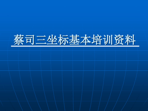 蔡司三坐标培训教材PPT课件