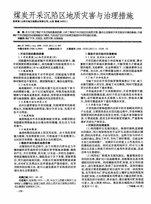 煤炭开采沉陷区地质灾害与治理措施