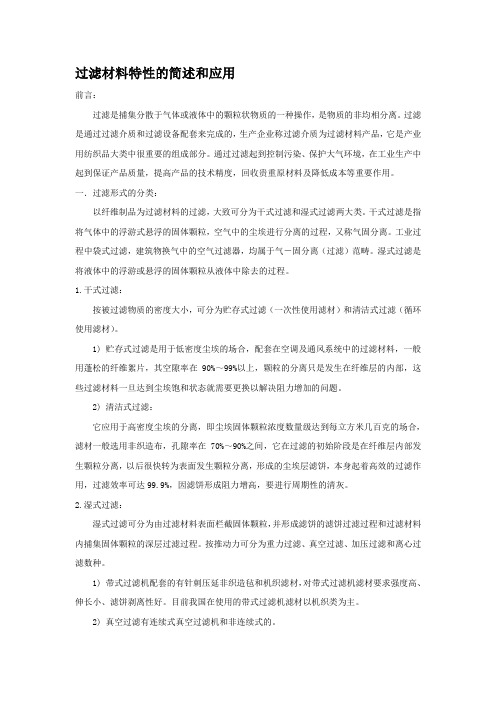 过滤材料特性的简述和应用