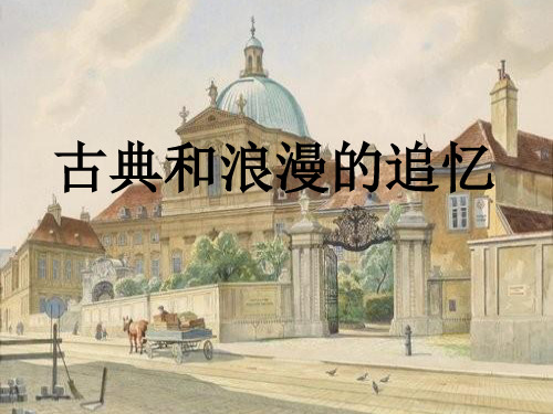 古典和浪漫的追忆