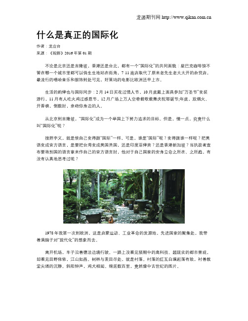 什么是真正的国际化