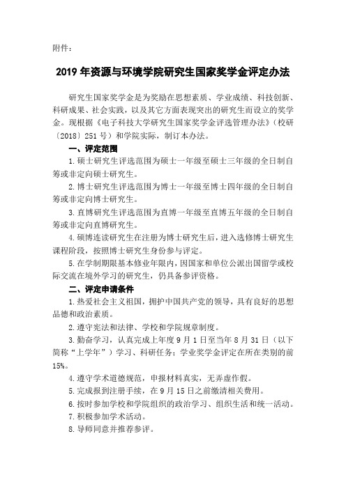 2019年资源与环境学院研究生国家奖学金评定办法