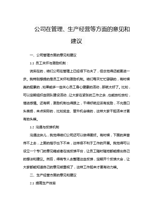 公司在管理、生产经营等方面的意见和建议