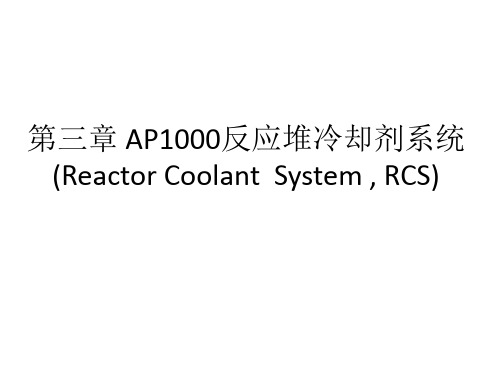 第三章 AP1000反应堆冷却剂系统2016
