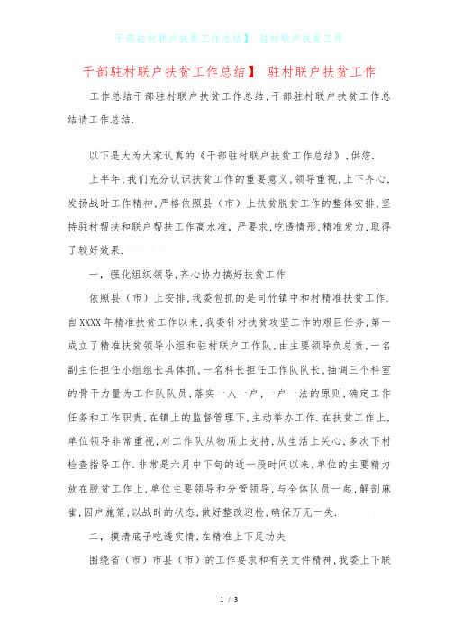 干部驻村联户扶贫工作总结】 驻村联户扶贫工作
