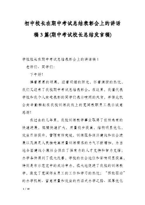 初中校长在期中考试总结表彰会上的讲话稿3篇(期中考试校长总结发言稿)