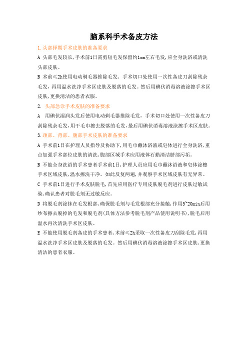 脑系科手术备皮方法