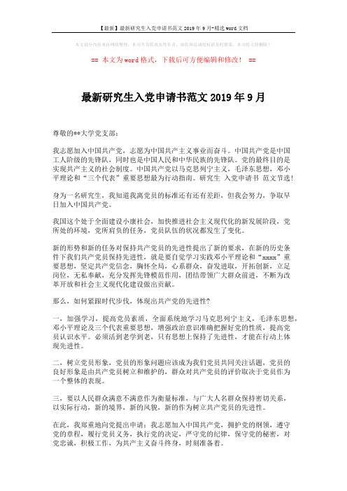 【最新】最新研究生入党申请书范文2019年9月-精选word文档 (2页)