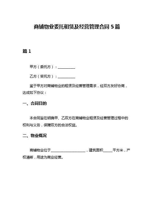 商铺物业委托租赁及经营管理合同5篇