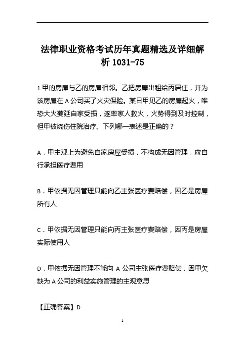 法律职业资格考试历年真题精选及详细解析1031-75