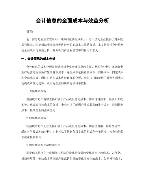 会计信息的全面成本与效益分析