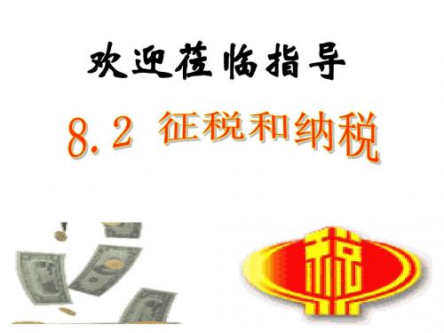 高一政治 征税与纳税课件必修1