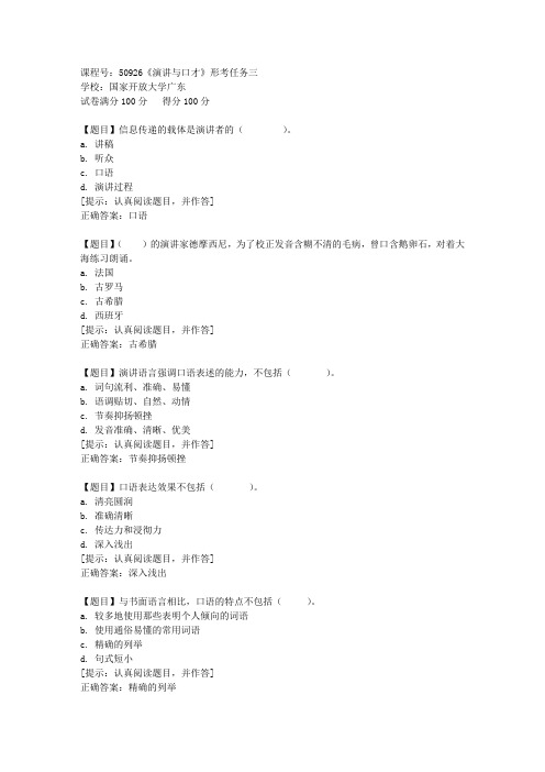 国开【广东】[课程号]50926《演讲与口才》形考任务三答案