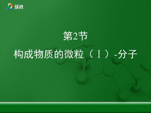 粤教版九年级化学上册《构成物质的微粒(Ⅰ)——分子》优教复习课件【推荐】.ppt