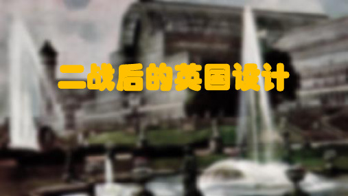 二战后的英国设计