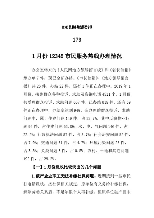 12345民服务热线情况专报