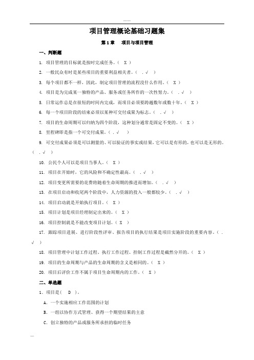 项目管理概论基础习题集(附答案)