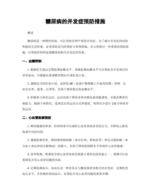 糖尿病的并发症预防措施