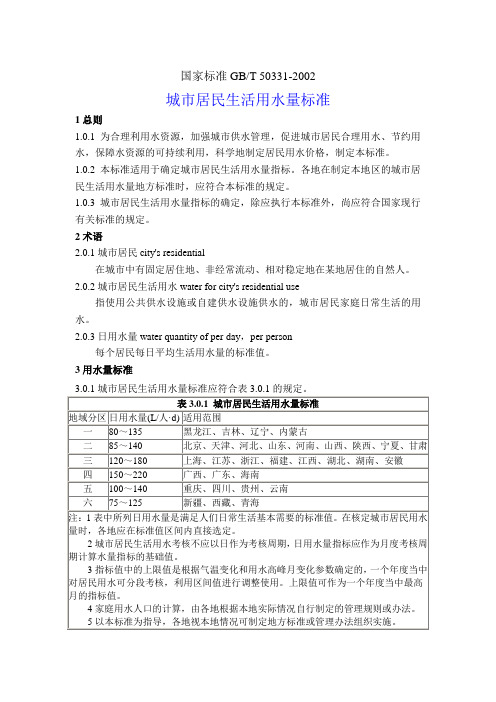 城市居民生活用水量标准