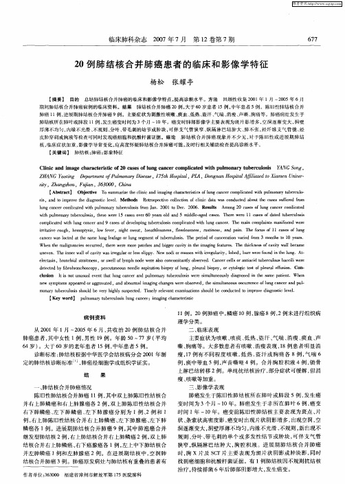 20例肺结核合并肺癌患者的临床和影像学特征