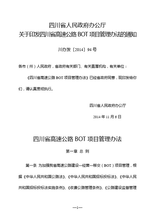 四川省高速公路BOT项目管理办法