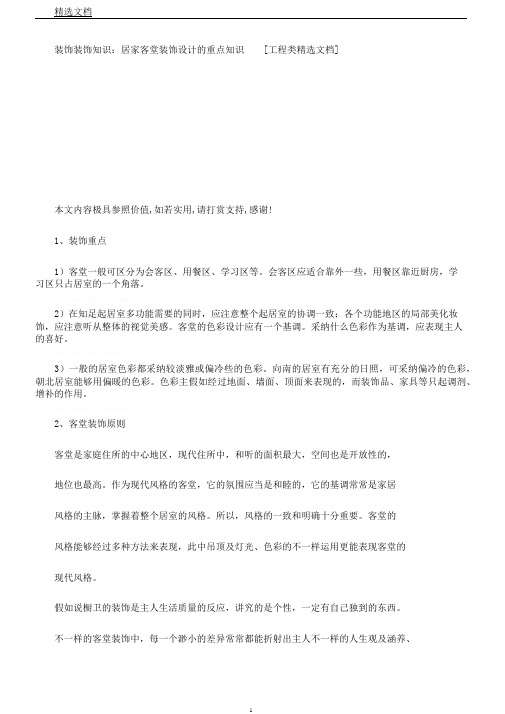 装饰装修知识居家客厅装修设计重点知识[工程类文档]
