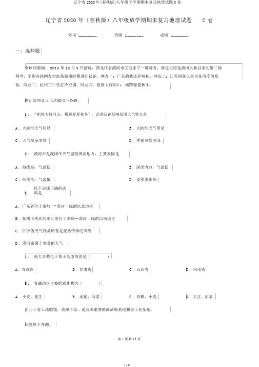 辽宁省2020年(春秋版)八年级下学期期末复习地理试题C卷