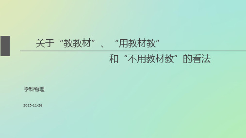 教教材、用教材教、不用教材教