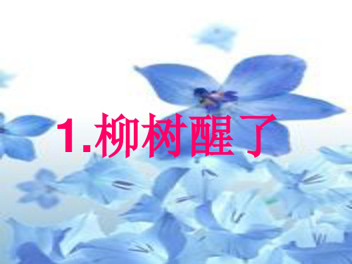 柳树醒了课件PPT 人教版新课标一年级语文下册课件