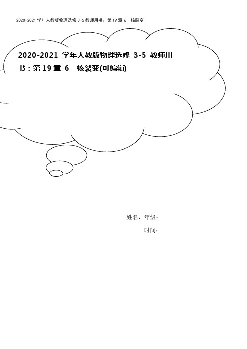 2020-2021学年人教版物理选修3-5教师用书：第19章 6 核裂变