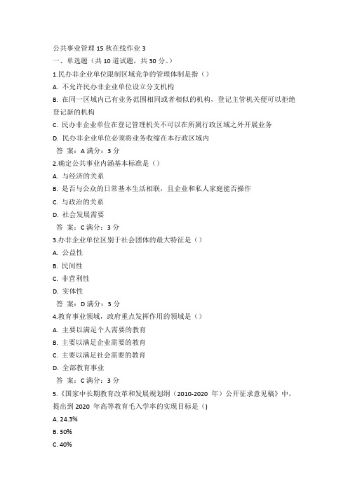 奥鹏东师公共事业管理15秋在线作业3满分答案(1)