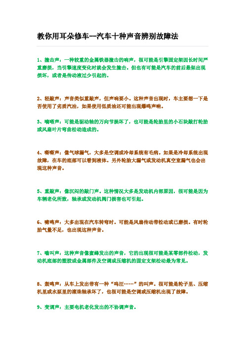 教你用耳朵修车--汽车十种声音辨别故障法